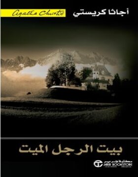 بيت الرجل الميت 